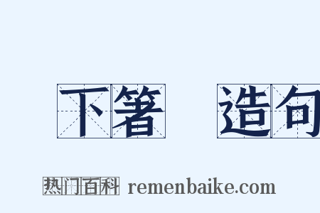 無下箸處造句是什么意思的图片